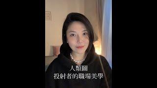 人類圖｜職場美學・適用於所有類型