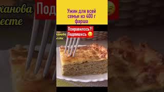 Всего 400 г фарша!!! И полчаса!!! Вкусный ужин для всей семьи готов!