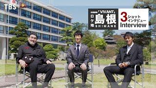 【VIVANT】島根県庁前３ショットインタビュー フル ver.｜福澤克雄監督｜堺雅人さん｜阿部寛さん