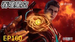 The latest 4K! EP160! Luo Feng swept the strong and won the recognition of the Golden Horn Clan!