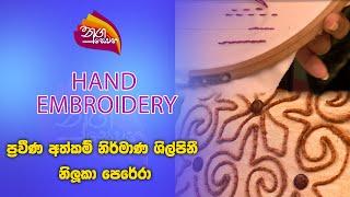 Nugasewana | Athkam -Hand Embroidery | 2024-10-15|Rupavahini