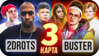 БУСТЕР vs 2DROTS НА 100К РУБЛЕЙ / БУСТЕР ПРОТИВ 2DROTS  ШОУ МАТЧ В КС ГО #3 / BUSTER ROFLS