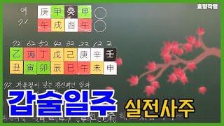 [고급] 3강 - 갑술(甲戌)일주 실전사주