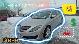 Ціни на Рівненському  авториноку...