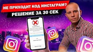 Не приходит код инстаграм? Решение за 30 сек.