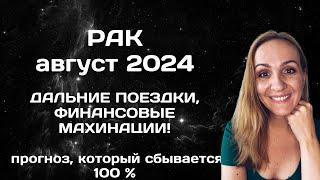 АВГУСТ 2024  РАК - ПРОГНОЗ НА АВГУСТ 2024 ГОДА. АСТРОЛОГИЧЕСКИЙ ГОРОСКОП