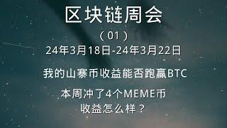 《区块链周会》2024年03月18日- 2024年03月22日，看看收益能不能跑赢比特币，冲了4个meme币，看看收益怎么样