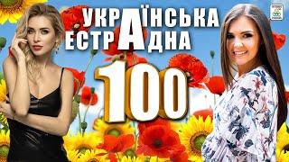 Збірник Українська Естрадна 100. Сотка