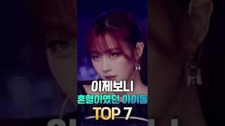 이제보니 혼혈이였던 아이돌 TOP 7    #shorts