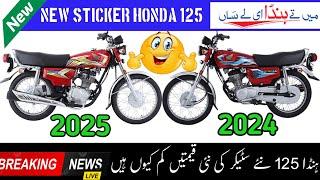 Honda 125 New Sticker 2025|| New Sticker 2025