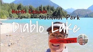 시애틀근교에 명소 디아블로 레이크 소풍다녀왔습니다  Day Trip to Diablo Lake
