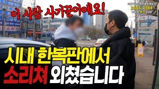 시내 한복판에서 허위딜러의 만행, 폭로해봤습니다