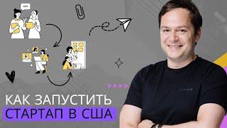 Как найти инвестора и запустить свой стартап на рынок США. Интервью с Константином Родченко