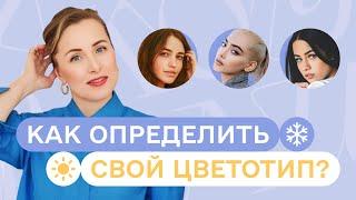 Зачем определять свой цветотип. Как это сделать в домашних условиях