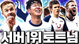 뿌챔스 출전하는 서버 1위 토트넘 현실과는 많이 다르다;; [풀채널]