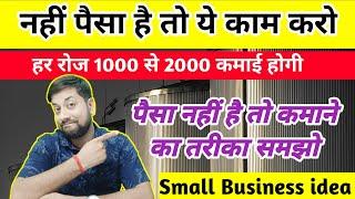 नहीं पैसा है तो ये काम करो 1000 रोज | New business idea | Small business idea | Best Business Idea