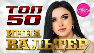 Инна ВАЛЬТЕР - ТОП50! Все хиты в одном сборнике! #суперхит #иннавальтер #хит