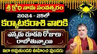 కర్కాటకరాశి వారికి ఎన్నడూ చూడని రోజులు రాబోతున్నాయి | Karkataka Rasi 2024 | Ugadi Panchangam #9maxtv