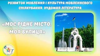 Заняття з розвитку мовлення і культури мовленнєвого спілкування. Художня література.