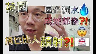 [英國家居維修] 屋企漏水成地都係?! 搞乜比人顏射?! 