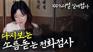 ️소름돋는 전화점사 몰아보기️ 영금아씨의 소름돋는 100%실제 점사 [영금아씨김윤희]