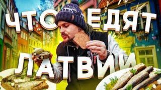 Традиционный шпек / Легендарные шпроты / Что поесть в Риге?