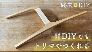 椅子の曲線フレームを作る方法 トリマーの倣(なら)い加工実践編【DIY】