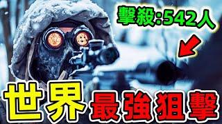 全世界最強的10個狙擊手！不用瞄準鏡狙殺542人，第一名堪稱“人類死神”，數百萬軍人的一生噩夢。|#世界之最top #世界之最 #出類拔萃 #腦洞大開 #top10 #最強狙擊手