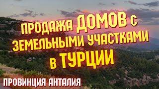 Продажа частных домов с земельными участками недалеко от Анталии | Как купить недвижимость в Турции