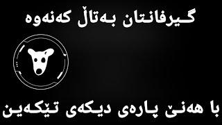 قازانجی لەدوای قازانج بەتامترە 