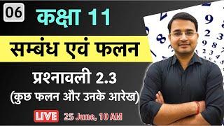 L-6 संबंध एवं फलन | प्रश्नावली 2.3 (कुछ फलन एवं उनके आरेख) | कक्षा - 11 LIVE NCERT