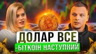 Туманов Владислав | COO & Senior Analyst at A01K Про Кінець Долара та Глобальні Зміни на Ринку