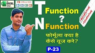 T Function | N Function - Do you know how to use N Function and T Function in Excel in Hindi | P23