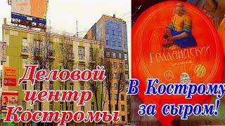 Деловой Центр Костромы за сыром в Кострому