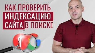 Как проверить индексацию сайта в Яндексе и Google бесплатно онлайн | Web-DIUS