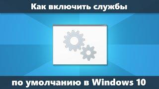 Как восстановить службы по умолчанию Windows 10