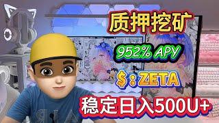 带你实操质押ZETA挖矿 每天盈利500U+ 稳定高效才是币圈中最好的ZetaChain！