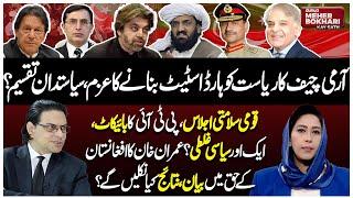 Army Chief Statement | National Security Meeting | PTI Boycott | Imran |Dunya Meher Bokhari Kay Sath