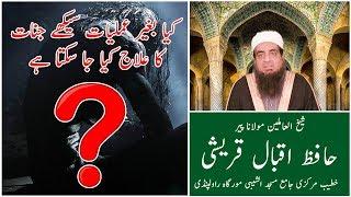 Jinnat ka Elaj bagar Amliyat k ? - Hafiz Iqbal Qureshi -کیا بغیر عملیات سیکھے جنات کا علاج