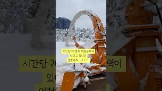 시간당20톤의 제설능력을 갖춘 미친 제설차등장