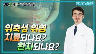 [#장덕한방병원] 위축성위염 치료 되나요? |  장상피화생도 치료가 되나요?