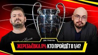 Картавый vs Лукомский // Жеребьёвка ЛЧ: Кто пройдёт в 1/4? // Две трибуны // Дебаты