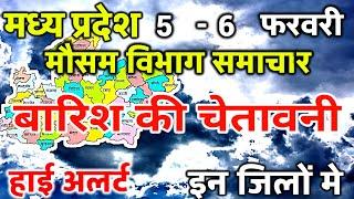 आज का मध्य प्रदेश मौसम विभाग : Madhya Pradesh Weather Report 5 February 2024 Bhopal weather Today