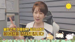 불만고객 응대 | 병원고객 응대 스킬 | 병원서비스교육| 정연화 의료서비스 교육 | 정연화 양정 간호조무사 | 고객응대스킬