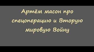 Артём масон рассуждает про спецоперацию и вторую мировую войну