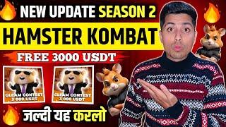 HAMSTER KOMBAT FREE 3000 USDT 1 DIAMOND'S =$100 जल्दि यह करलो SEASON 2 (LAUNCHING)