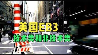 美国EB3职业移民，技术类和非技术哪个更靠谱？