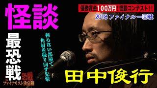 【怪談】田中俊行_「怪談最恐戦2018 怪凰決定戦（ファイナル）」1回戦