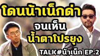 โดนน้าเน็กด่า จนเห็นน้ำตาโปรยุง TALK#น้าเน็ก EP.2