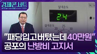 “패딩입고 버텼는데 40만 원” 난방비 대란 원인은? [경제콘서트] / KBS  2025.02.25.